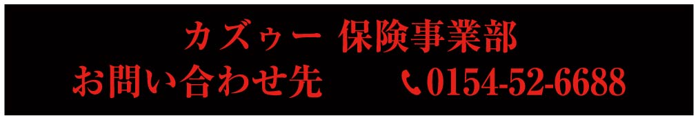 カズゥー保険事業部お問い合わせ先☎0154-52-6688