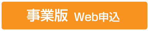 事業版web申込